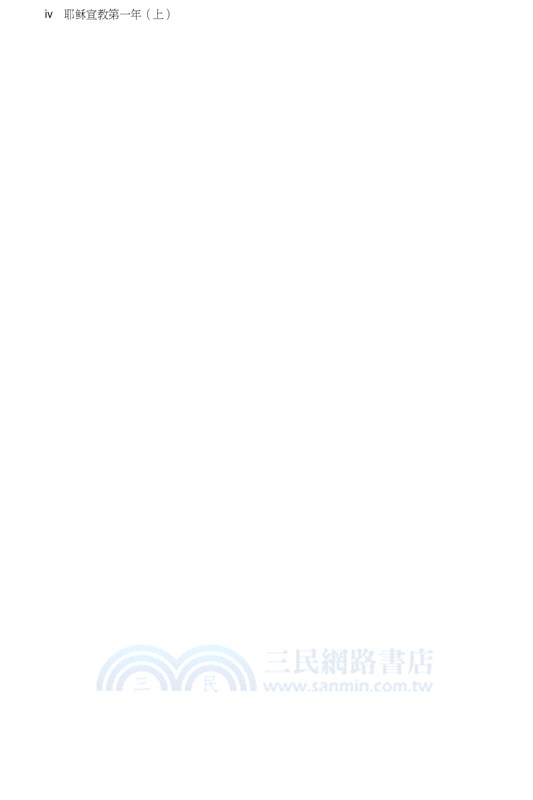 我見我聞的福音（第四冊：耶穌宣教第一年(上)）簡體中文版