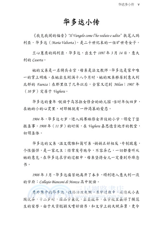 我見我聞的福音（第四冊：耶穌宣教第一年(上)）簡體中文版
