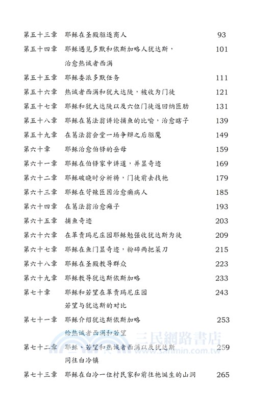 我見我聞的福音（第四冊：耶穌宣教第一年(上)）簡體中文版