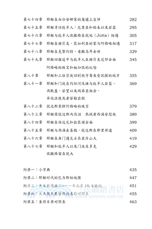 我見我聞的福音（第四冊：耶穌宣教第一年(上)）簡體中文版