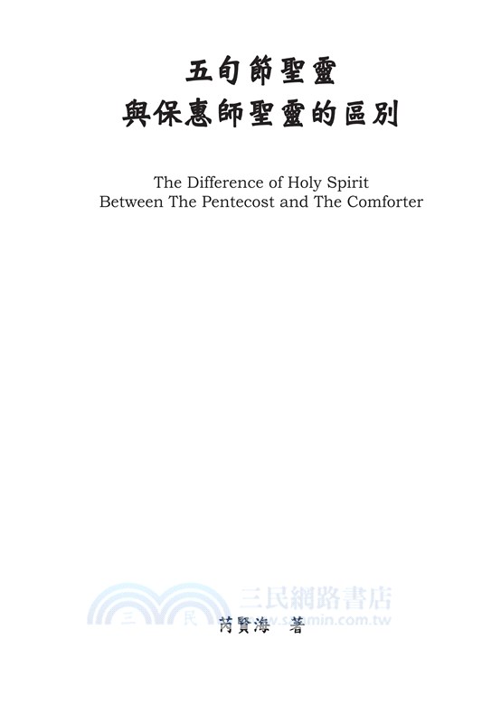 五旬節聖靈與保惠師聖靈的區別