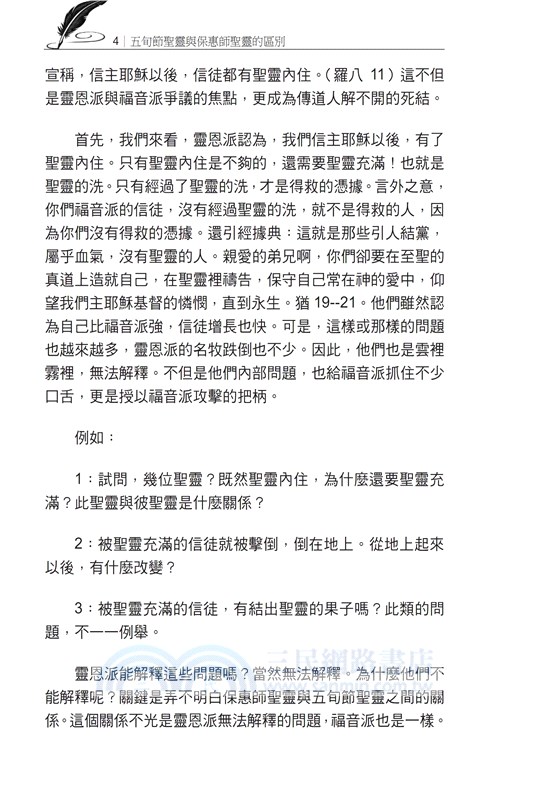 五旬節聖靈與保惠師聖靈的區別