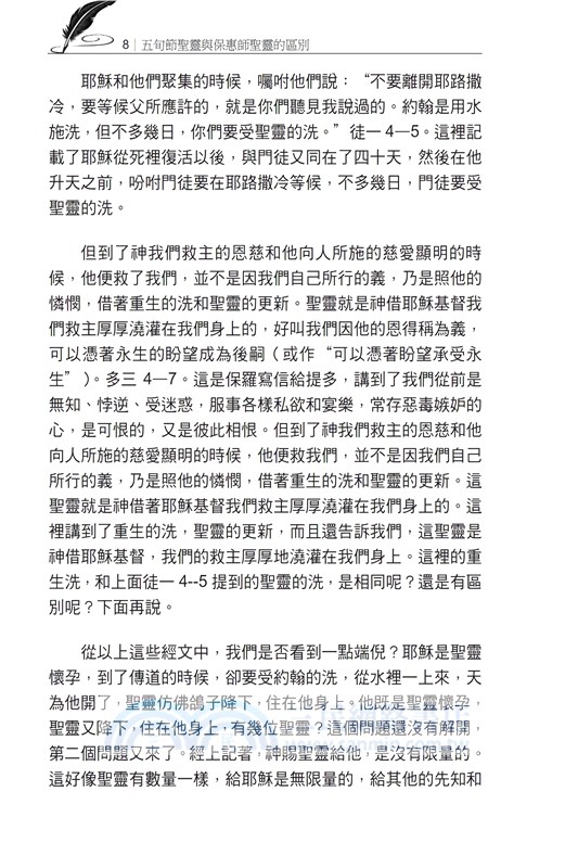 五旬節聖靈與保惠師聖靈的區別