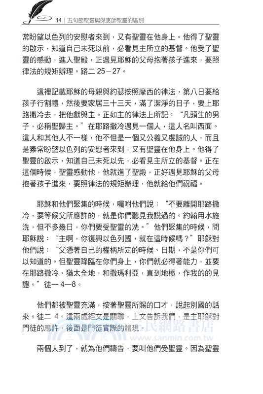 五旬節聖靈與保惠師聖靈的區別