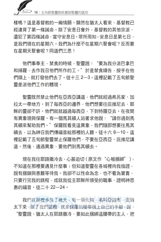 五旬節聖靈與保惠師聖靈的區別