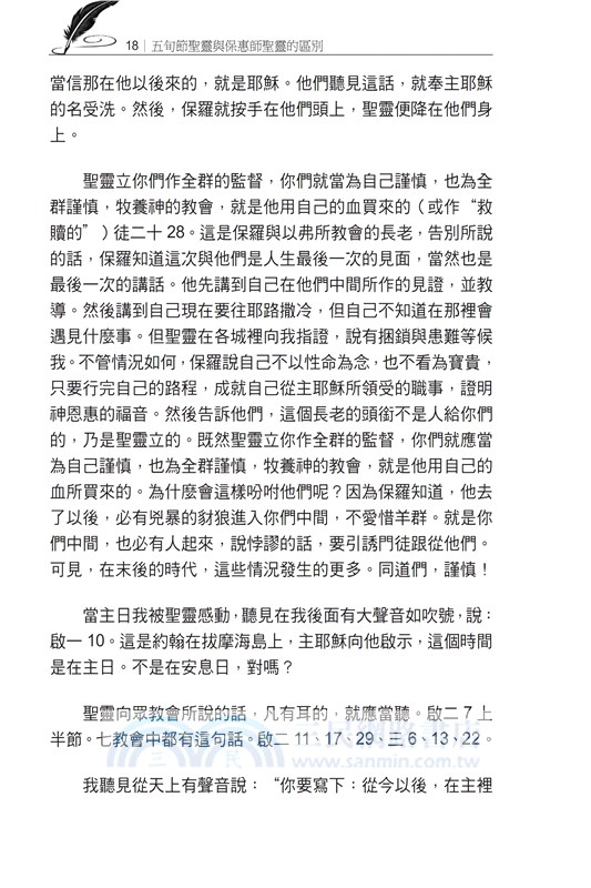 五旬節聖靈與保惠師聖靈的區別