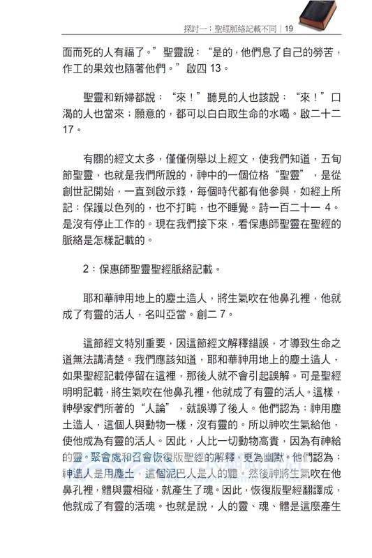五旬節聖靈與保惠師聖靈的區別