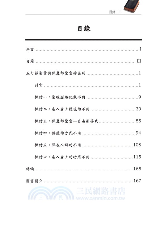 五旬節聖靈與保惠師聖靈的區別
