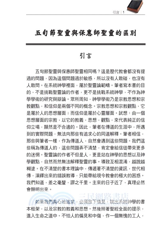 五旬節聖靈與保惠師聖靈的區別