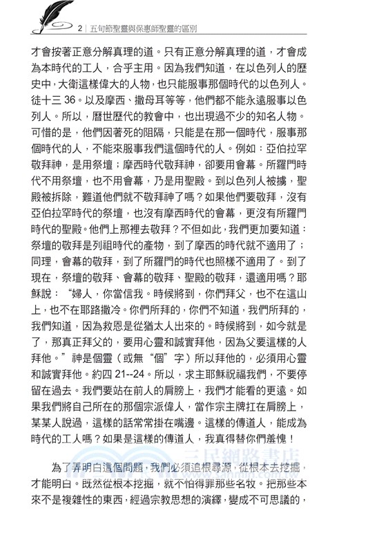 五旬節聖靈與保惠師聖靈的區別