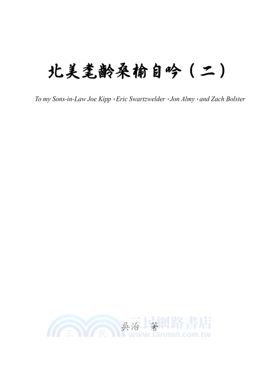 北美耄齡桑榆自吟（二）