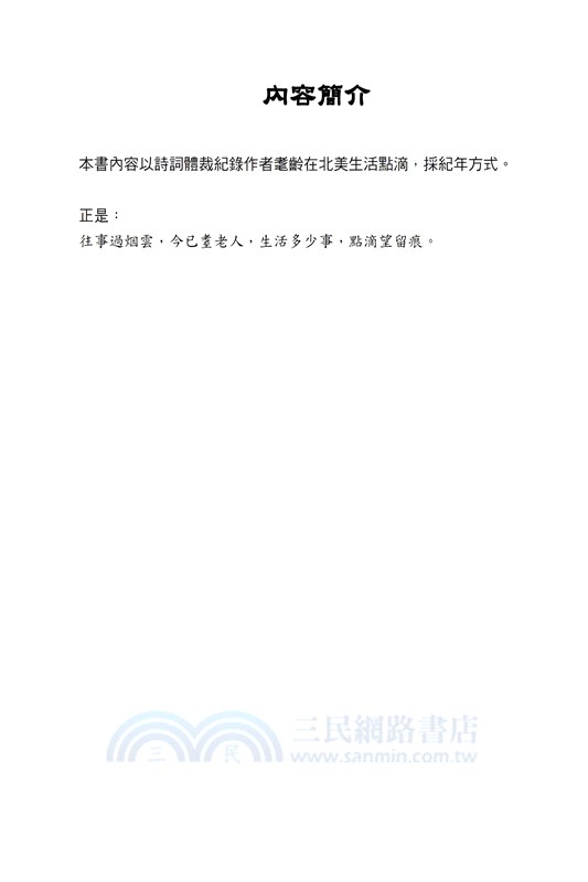 北美耄齡桑榆自吟（二）