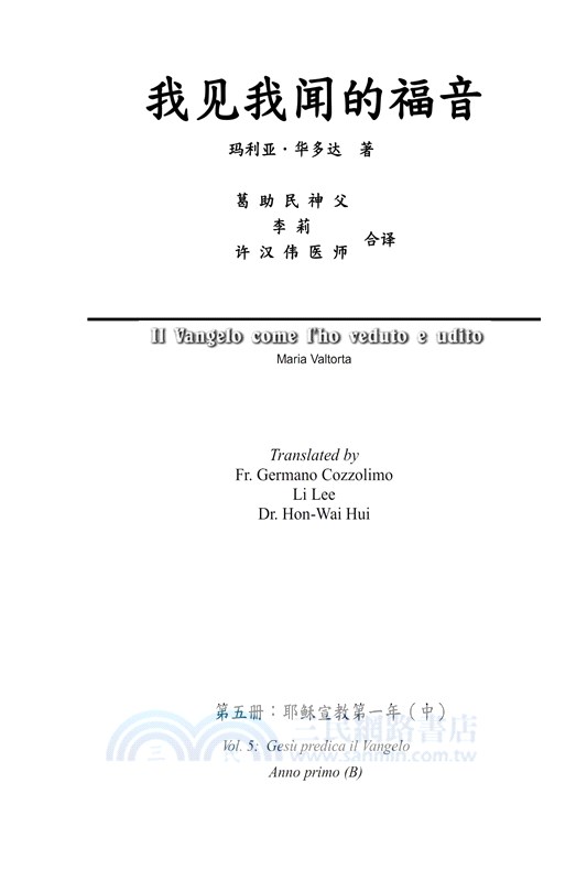 我見我聞的福音（第五冊：耶穌宣教第一年(中)）簡體中文版