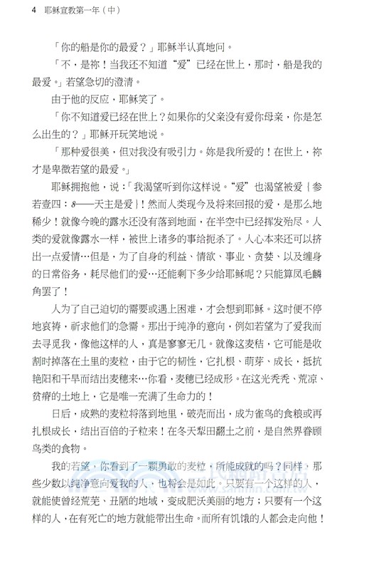 我見我聞的福音（第五冊：耶穌宣教第一年(中)）簡體中文版