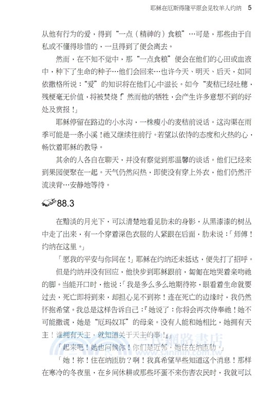 我見我聞的福音（第五冊：耶穌宣教第一年(中)）簡體中文版