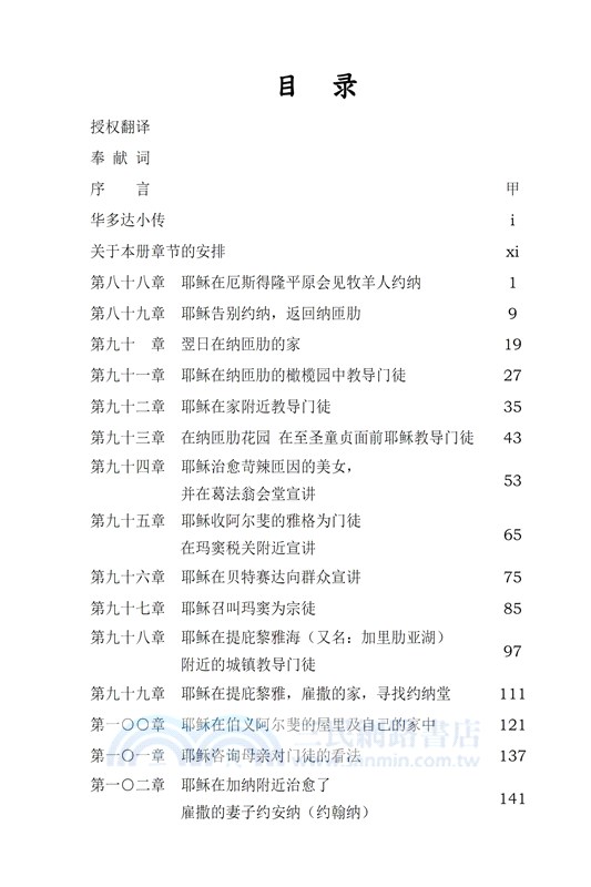 我見我聞的福音（第五冊：耶穌宣教第一年(中)）簡體中文版