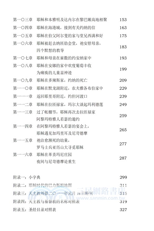 我見我聞的福音（第五冊：耶穌宣教第一年(中)）簡體中文版