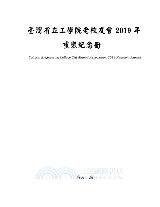 臺灣省立工學院老校友會2019年重聚紀念冊