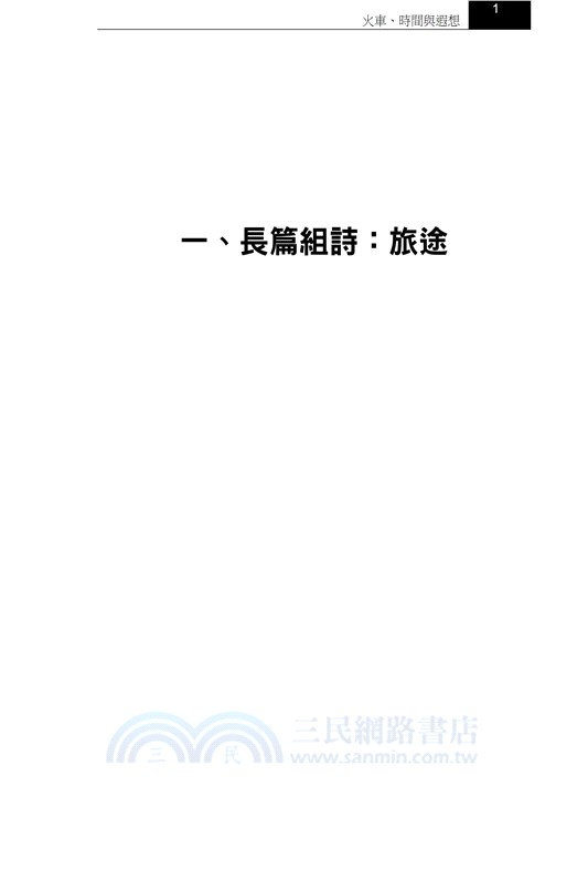 火車、時間與遐想－張冠詩集