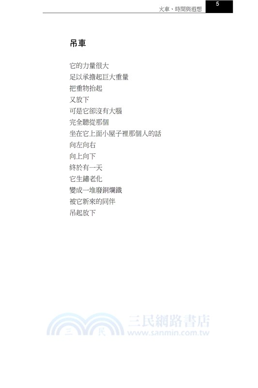 火車、時間與遐想－張冠詩集