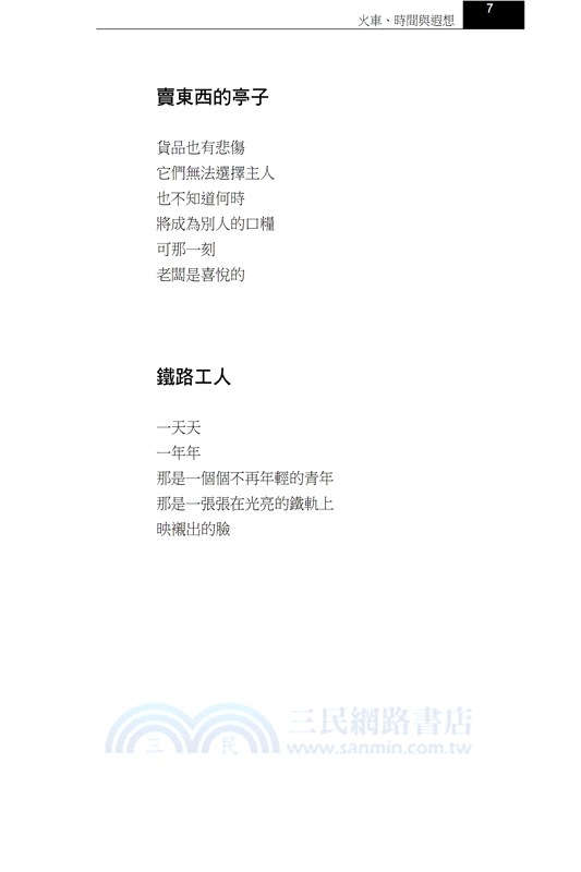 火車、時間與遐想－張冠詩集
