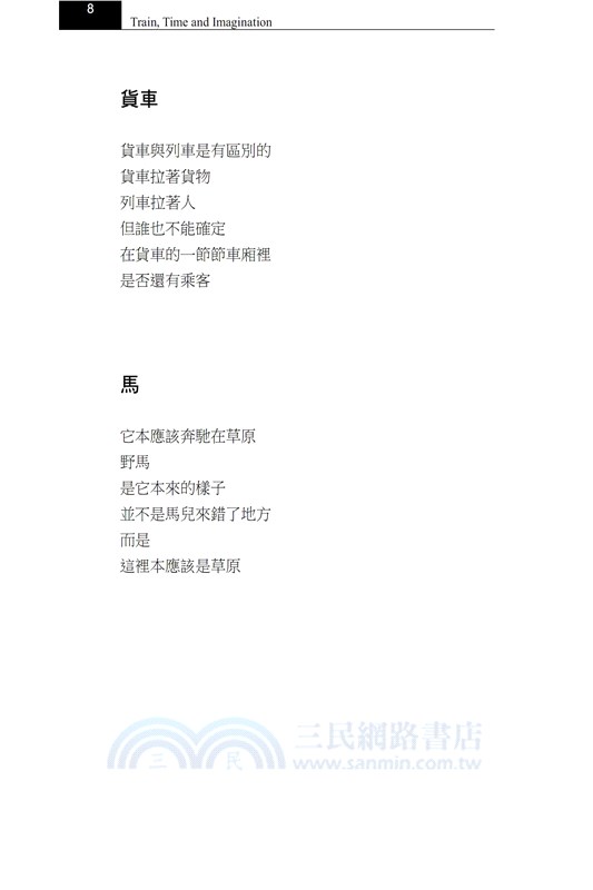火車、時間與遐想－張冠詩集