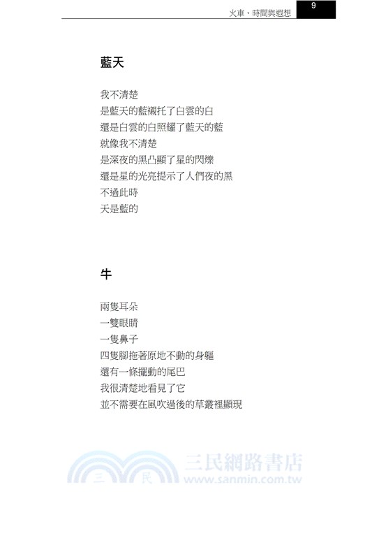 火車、時間與遐想－張冠詩集