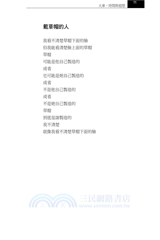 火車、時間與遐想－張冠詩集