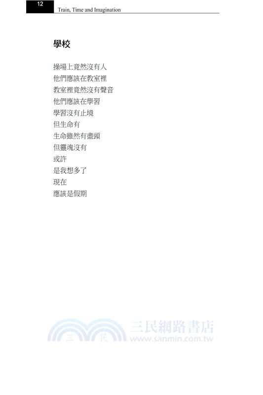 火車、時間與遐想－張冠詩集