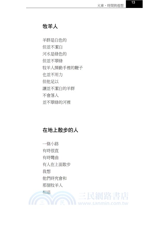 火車、時間與遐想－張冠詩集