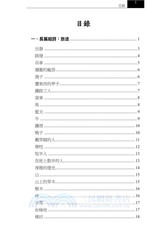 火車、時間與遐想－張冠詩集