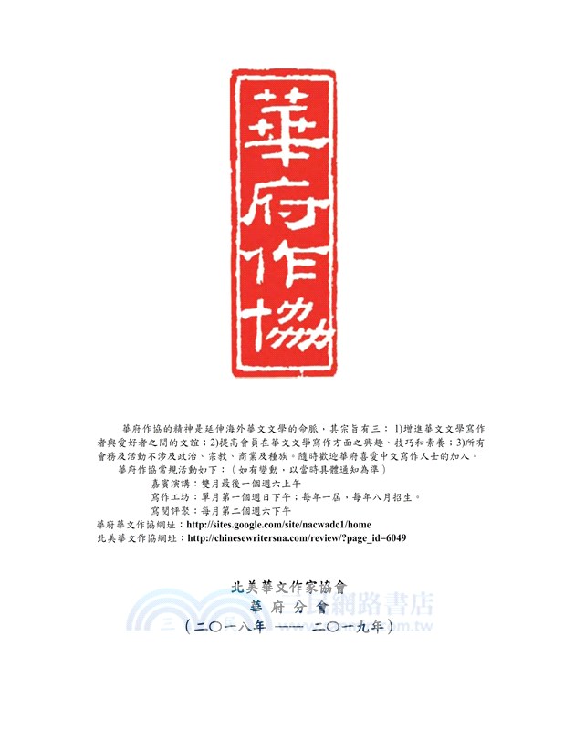 華府華文作家協會雙年刊（二○一八～二○一九）