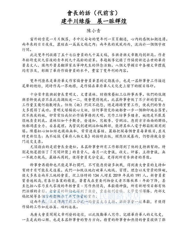 華府華文作家協會雙年刊（二○一八～二○一九）