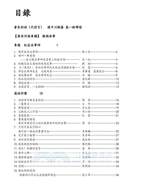 華府華文作家協會雙年刊（二○一八～二○一九）