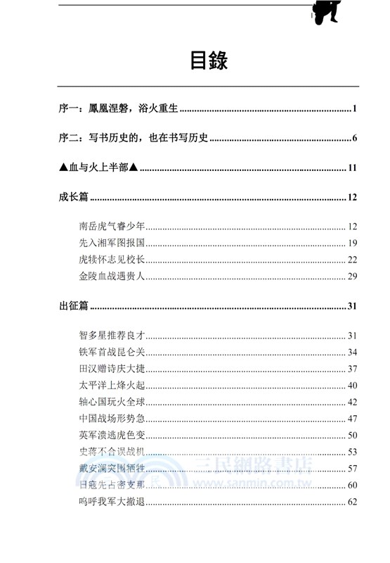 血火燃大地（二戰中美珍珠三部曲之二：簡體中文版）