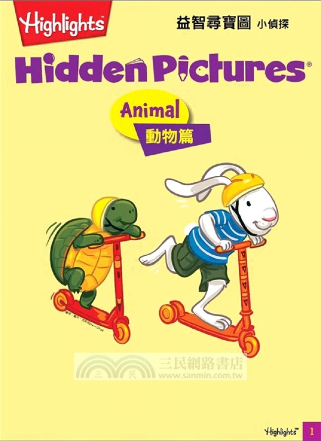 益智尋寶圖小偵探：動物篇