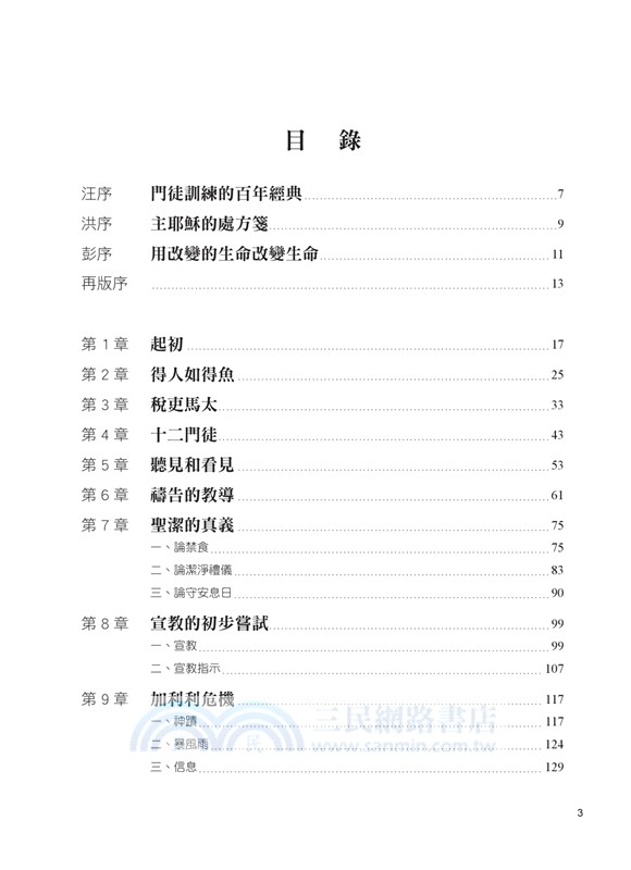 十二門徒訓練：從福音書看主耶穌給十二門徒的31堂職事訓練課