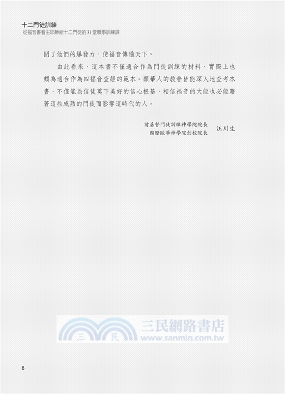 十二門徒訓練：從福音書看主耶穌給十二門徒的31堂職事訓練課