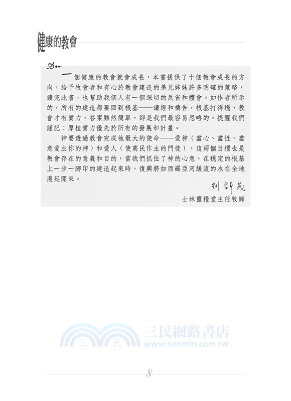 健康的教會：十個讓教會健康的特性