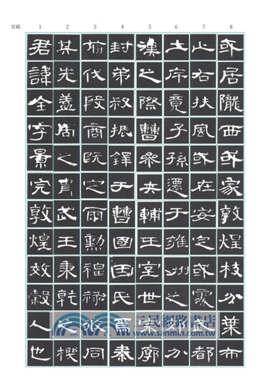 臨帖時光：硬筆寫字的日常練習-曹全碑