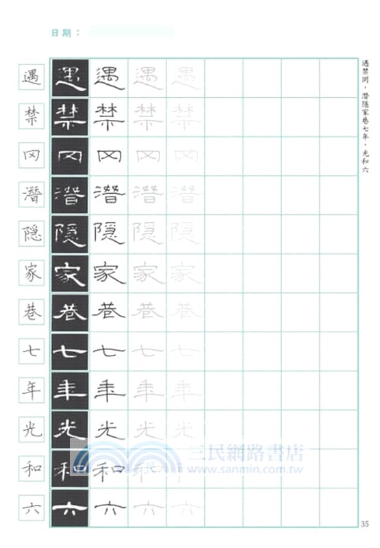 臨帖時光：硬筆寫字的日常練習-曹全碑