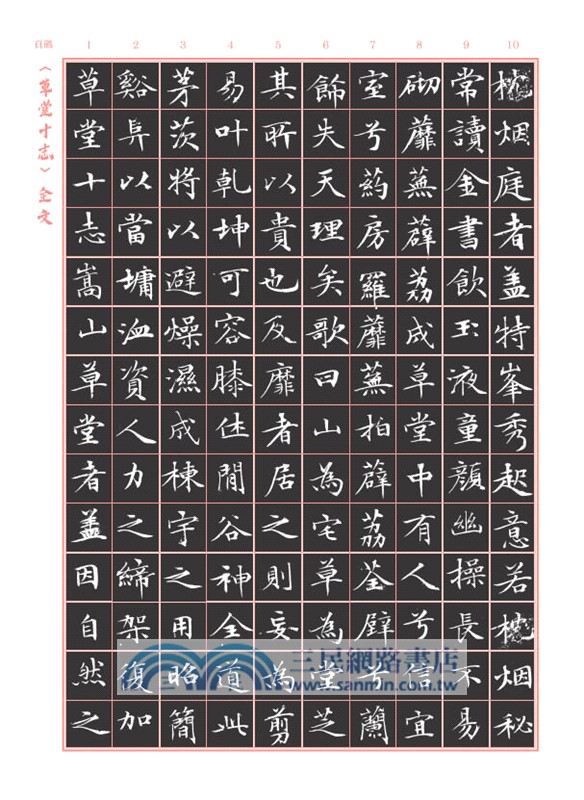 臨帖時光，硬筆寫字的日常練習：草堂十志