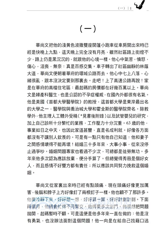 韻妮：醫學倫理小說