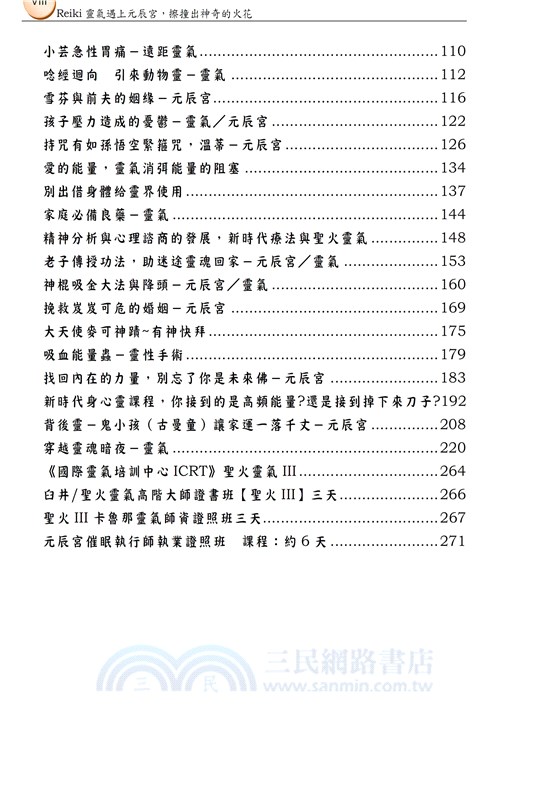 Reiki靈氣遇上元辰宮，擦撞出神奇的火花（第二版）