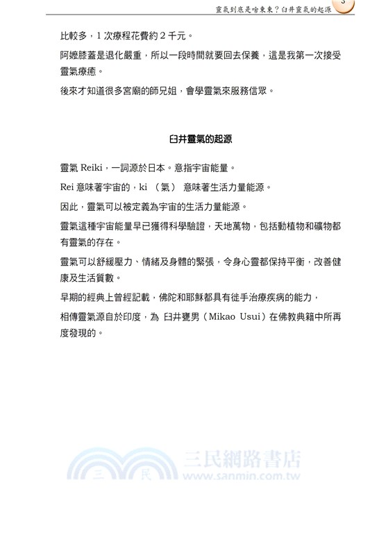 Reiki靈氣遇上元辰宮，擦撞出神奇的火花（第二版）