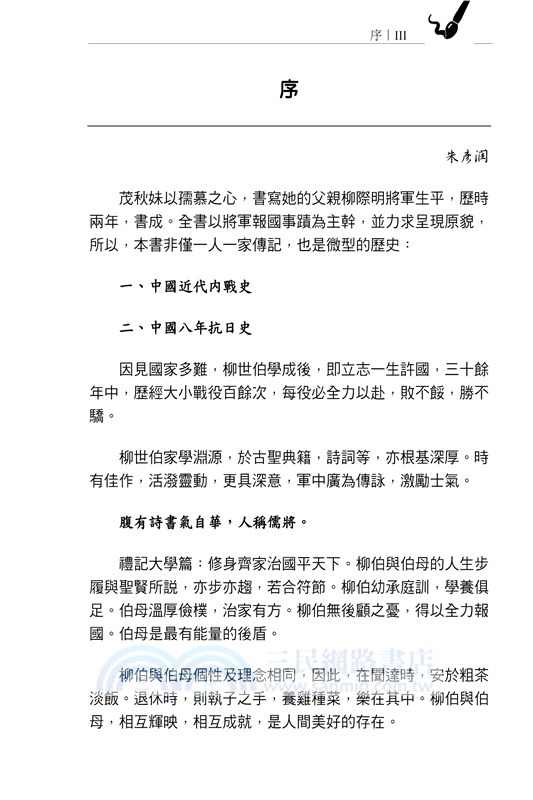 我的父親柳際明將軍