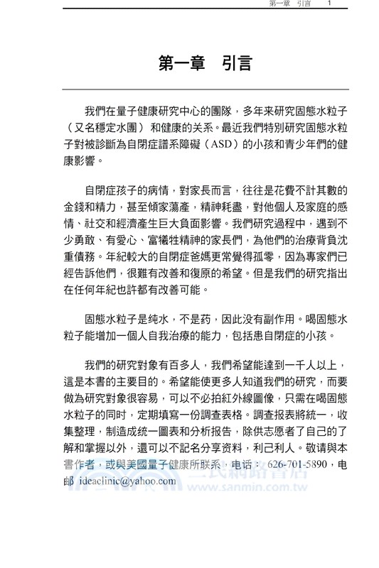 治療和預防自閉症的科學研究