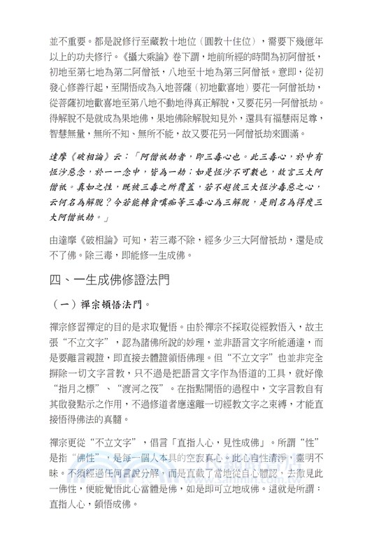 悟一生成佛之道