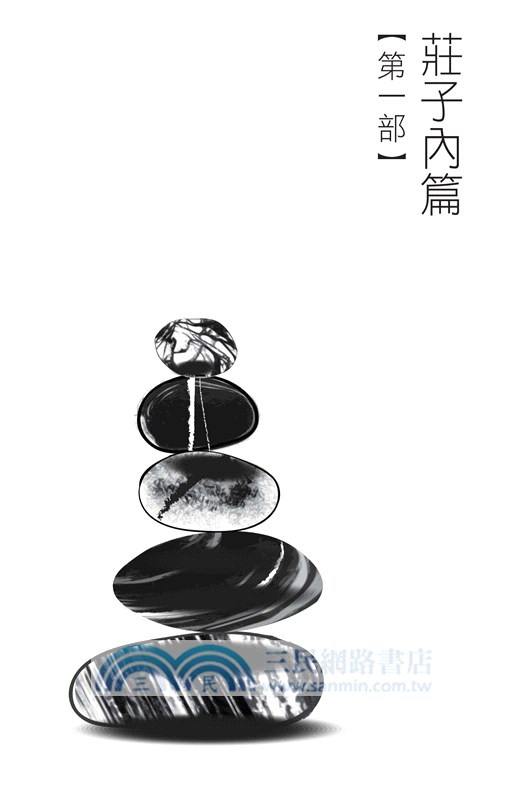 靈修路上看莊子