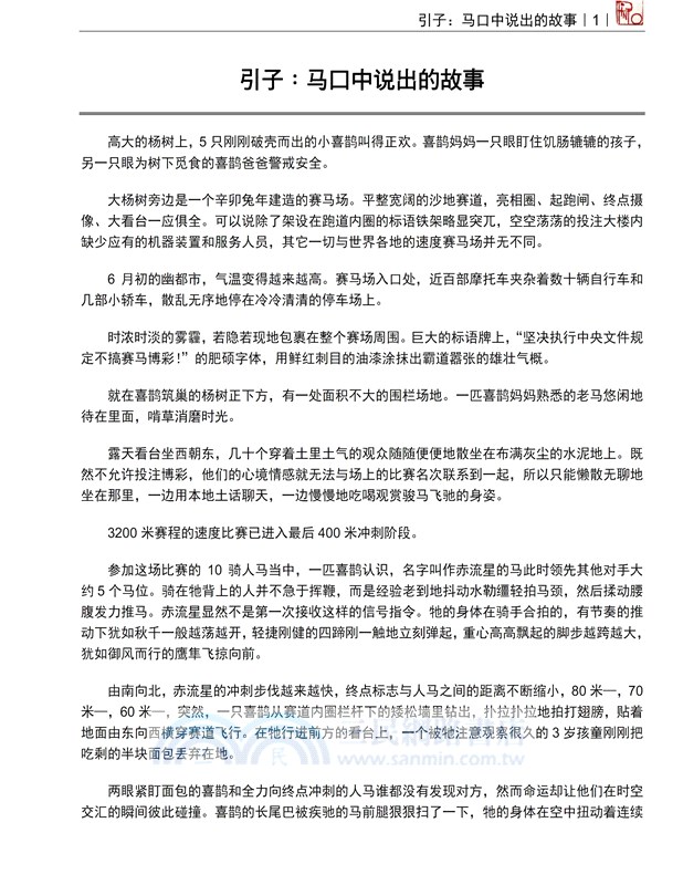 花腿 一匹工作馬口述的故事 簡體中文版 三民網路書店